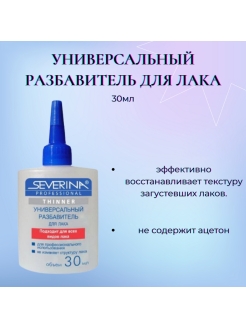 Отзыв на Severina / Жидкость универсальная для разбавления лака для ногтей