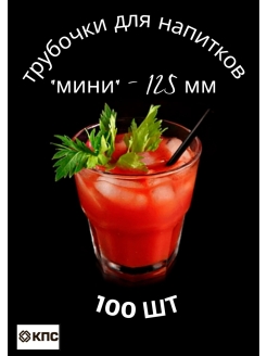 Отзыв на Одноразовые мини трубочки для напитков 100 шт для праздника, коктейлей, соков, бутылочек