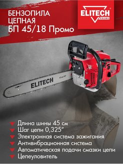 Отзыв на Бензопила (пила цепная бензиновая) садовая БП 45/18 Промо