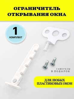 Отзыв на Ограничитель оконный, гребенка для пластиковых окон, фиксатор открывания створки и двери
