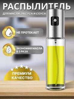 Отзыв на Распылитель для масла / бутылка спрей для уксуса / дозатор с распылителем / диспенсер / для масла