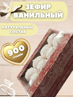 Отзыв на Зефир натуральный ванильный классический воздушный диетический белый из яблочного пюре