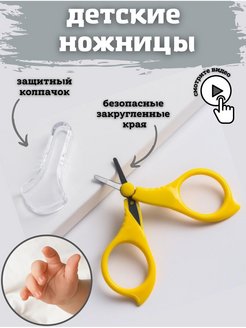 Отзыв на Ножницы для детского маникюра, детские ножницы безопасные с закруглёнными кончиками, для младенцев