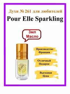 Отзыв на Духи №261 По мотивам Pour Elle Sparkling