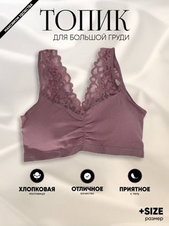Отзыв на Бюстгалтер женский большие размеры/мягкий топ/без косточек/для крупной груди/полным женщинам лифчик