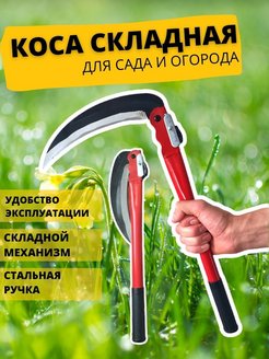 Отзыв на Серп складной / Коса складная садовая