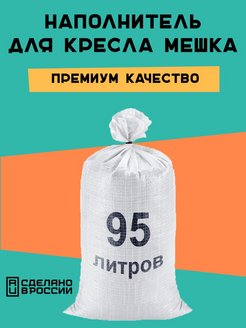 Отзыв на Наполнитель для кресла мешка