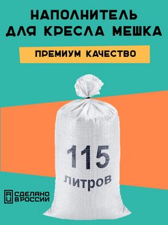 Отзыв на Наполнитель для кресла-мешка