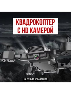 Отзыв на Квадрокоптер с камерой HD / Коптер радиоуправляемый / Дрон на пульте управления