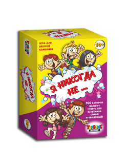 Отзыв на Игра для веселой компании "Я НИКОГДА НЕ".