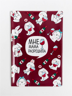 Отзыв на Обложка на паспорт "Мне мама разрешила" 