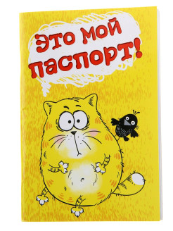 Отзыв на Ветеринарный паспорт для кошек
