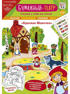 Отзыв на Настольная игра Бумажный театр