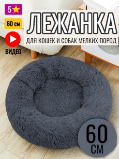 Отзыв на Лежанка для кошек, Лежанка для собак мелких пород, Лежак для животных кота кошки собаки 60 см