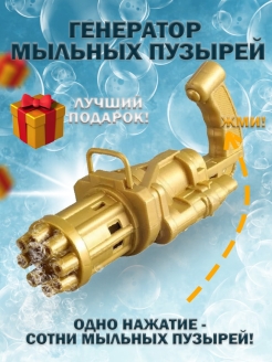 Отзыв на Генератор мыльных пузырей Миниган/ Мыльные пузыри / Пистолет для мыльных пузырей / Автомат