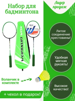 Отзыв на Набор ракеток для бадминтона с воланчиком в чехле для игры взрослых и детей.