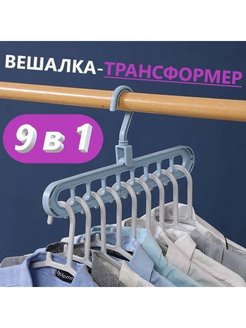 Отзыв на Вешалка-плечики / вешалка-трансформер / вешалка-органайзер для хранения одежды, брюк, вещей 9 шт в 1