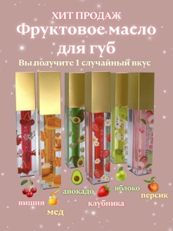 Отзыв на Масло для губ с шариком/Блеск для губ с фруктом /Увлажняющее масло для губ /Тинт для губ