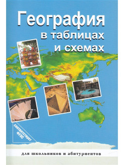 Отзыв на География в таблицах и схемах