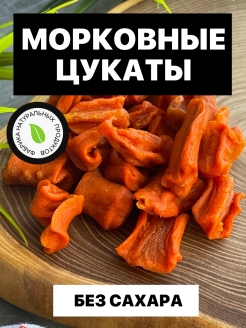 Отзыв на Морковь цукаты, из моркови, полезный перекус, здоровый перекус, цукаты без сахара