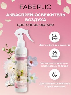 Отзыв на FABERLIC HOME Акваспрей-освежитель воздуха "Цветочное облако", 250 мл, ФАБЕРЛИК