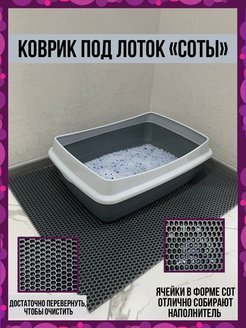 Отзыв на Коврик под лоток /под миску /для лотка/к миске/ для кошек / для собак