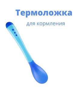 Отзыв на Детская ложка для кормления