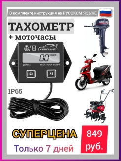 Отзыв на Тахометр со счетчиком моточасов для лодочного мотора, скутера, мотоцикла, мопеда, мотокультиватора, газонокосилки, квадроцикла