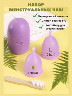 Отзыв на менструальная чаша S L набор косметика