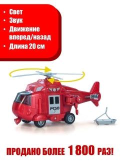 Отзыв на Вертолет игрушка для мальчика Спасательный инерционный вертолет Подарок мальчику