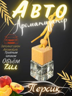Отзыв на Ароматизатор для автомобиля из персика 