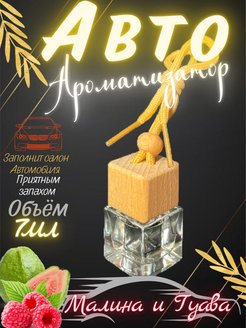 Отзыв на Ароматизатор для автомобиля малина гуава