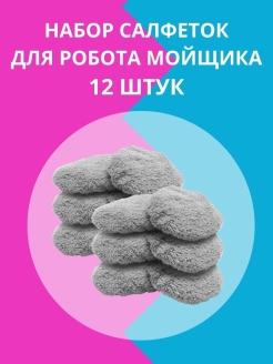 Отзыв на Салфетки из микрофибры для робот мойщик окон (Набор 12 штук ) Cleanbot Pro Ultraspray, HOBOT, dBot