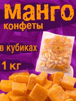 Отзыв на Манго конфеты желейные кубики, вкусные полезные сладости из натурального сушеного фрукта, в пакете