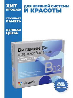 Отзыв на Витамин В12 для мозга и памяти №30
