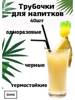 Отзыв на Одноразовые черные трубочки