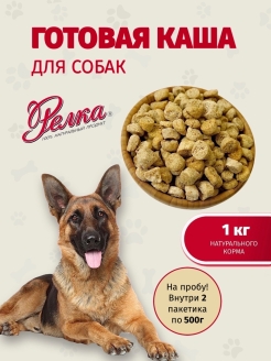 Отзыв на Натуральная каша для собак "Релка"