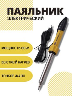 Отзыв на Паяльник электрический 60-40 ватт