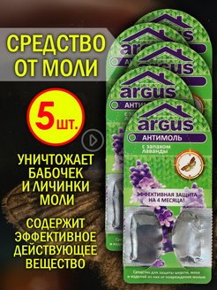 Отзыв на Средство от моли с лавандой антимоль 5шт
