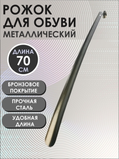 Отзыв на Рожок для обуви, ложка для обуви, металл