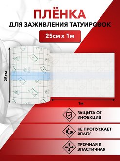 Отзыв на Пленка для заживления тату Revival Заживляющая Гипоаллергенная Защитная пленка для татуировки