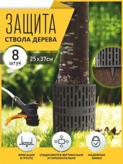 Отзыв на Защита стволов деревьев 8 штук