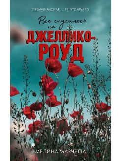 Отзыв на Все случилось на Джеллико-роуд
