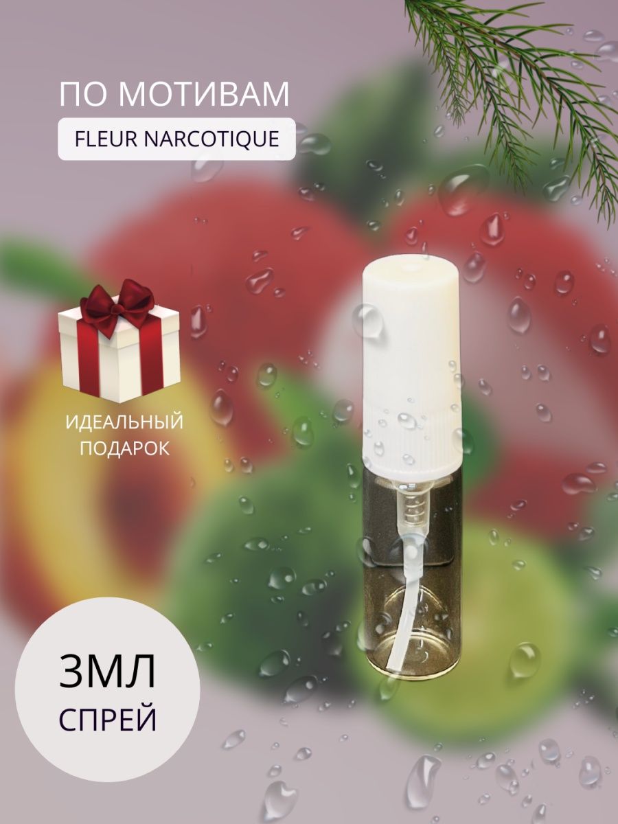 Отзыв на Духи Fleur Narcotique Наркотик 3 мл.