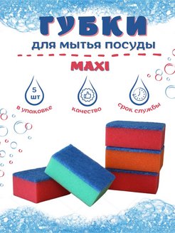 Отзыв на Губки для мытья посуды МАХI