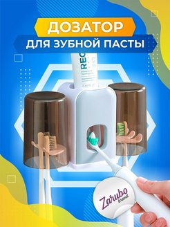 Отзыв на Дозатор зубной пасты с держателем щеток