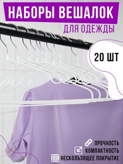 Отзыв на Вешалка-плечики металл