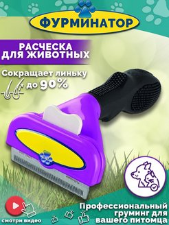 Отзыв на Фурминатор расческа для кошек и собак