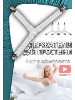 Отзыв на Держатель для простыни спального постель
