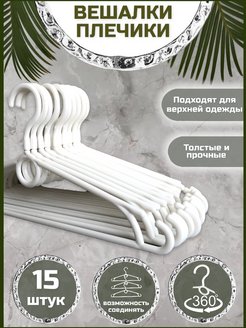 Отзыв на Вешалки - плечики для одежды 15 шт
